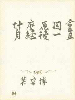 什么原因会导致月经后一直有褐色分泌物