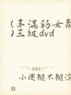(丰满的女邻居)三级dvd