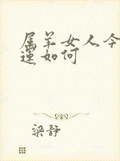 属羊女人今日财运如何