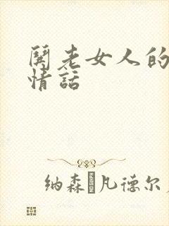 哄老女人的经典情话