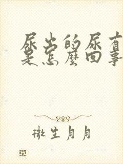 尿出的尿有异味是怎么回事