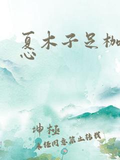 夏木子足枷挠脚心