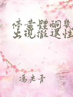 停黄体酮几天会出现撤退性出血