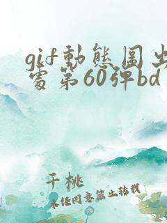 gif动态图出处第60弹bd