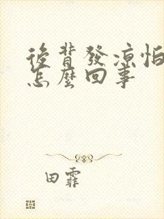 后背发凉怕冷是怎么回事