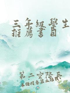 三年级学生阅读推荐书目