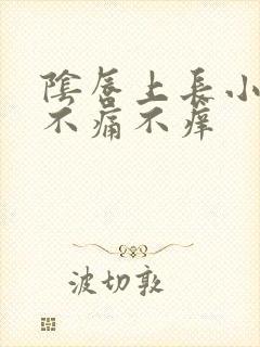 阴唇上长小肉芽不痛不痒