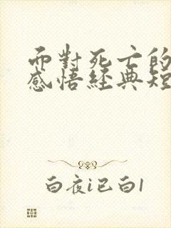 面对死亡的人生感悟经典短句
