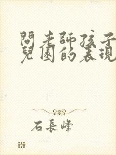 问老师孩子在幼儿园的表现怎么问