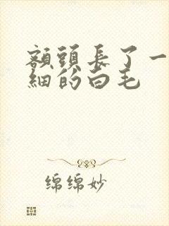 额头长了一根细细的白毛