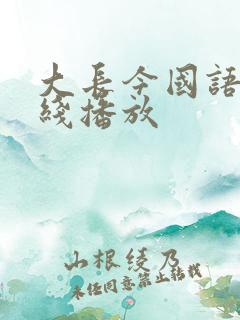 大长今国语版在线播放