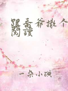 跟乔爷撒个娇 阅读