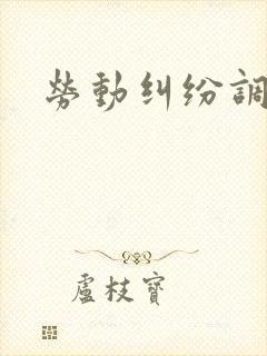 劳动纠纷调解室