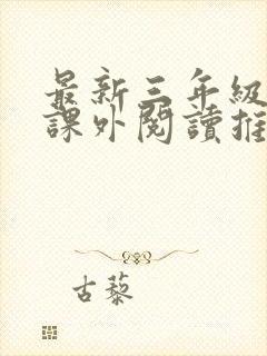 最新三年级学生课外阅读推荐书目