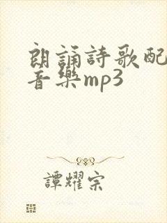 朗诵诗歌配乐纯音乐mp3
