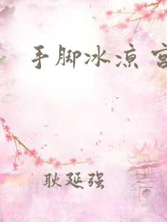 手脚冰凉 宫寒