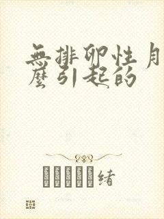 无排卵性月经怎么引起的