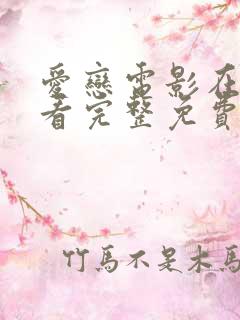 爱恋电影在线观看完整免费高清