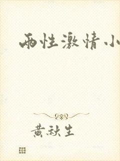 两性激情小故事