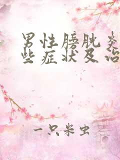 男性膀胱炎有哪些症状及治疗方法