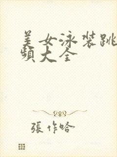 美女泳装跳舞视频大全