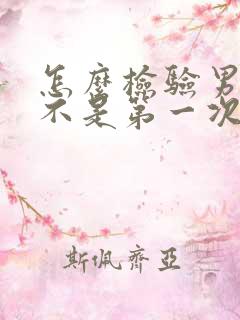 怎么检验男人是不是第一次