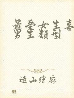 最受女生喜欢的男生类型