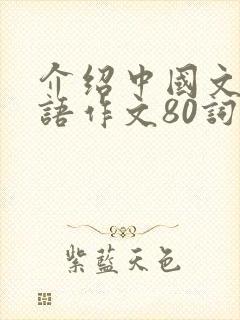 介绍中国文化英语作文80词