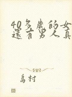 40多岁的女人还有男人真心喜欢吗