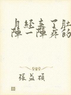 月经来了肚子一阵一阵疼的厉害