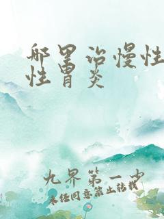 哪里治慢性萎缩性胃炎