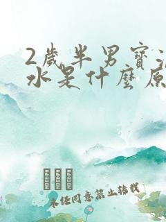 2岁半男宝流口水是什么原因