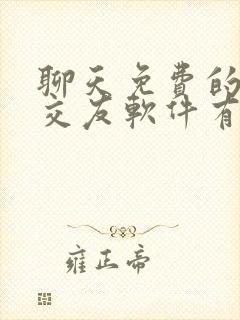 聊天免费的同城交友软件有哪些