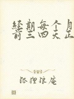 经期每个月都提前三四天正常吗