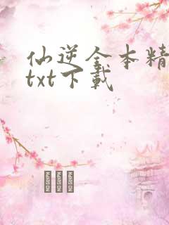 仙逆全本精校版txt下载
