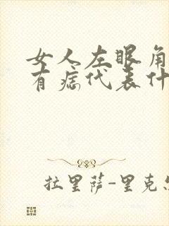 女人左眼角外侧有痣代表什么