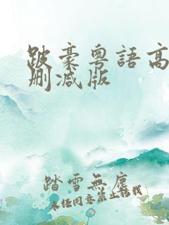 跛豪粤语高清未删减版