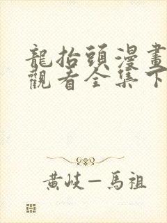 龙抬头漫画免费观看全集下拉式6漫画