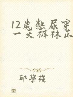 12岁憋尿穿了一天裤袜正常吗