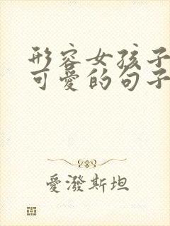 形容女孩子甜美可爱的句子