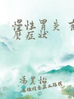 慢性胃炎 有什么症状