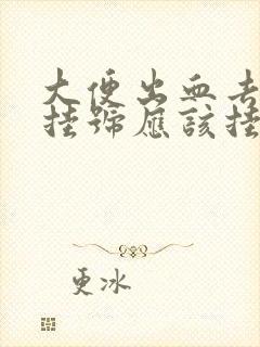 大便出血去医院挂号应该挂什么科