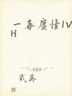 一春尘情1V1H