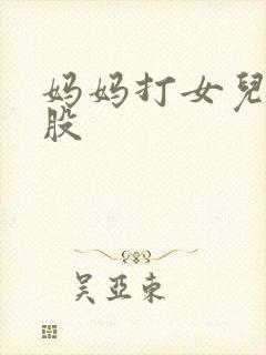妈妈打女儿光屁股