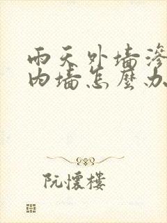 雨天外墙渗水到内墙怎么办