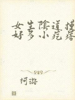 女生阴道摸着有好多小疙瘩