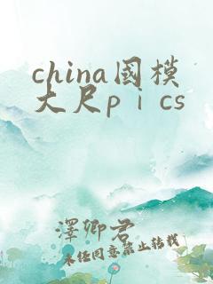 china国模大尺pⅰcs