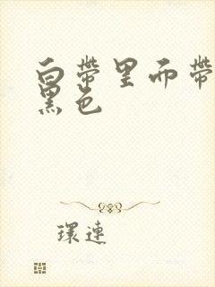 白带里面带血 黑色