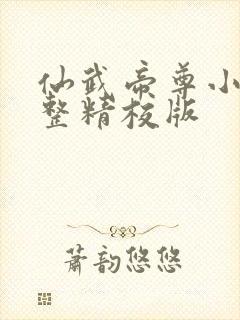 仙武帝尊小说完整精校版