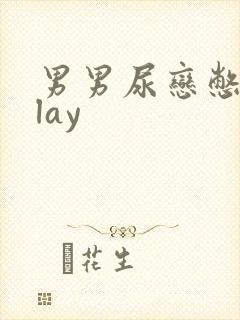 男男尿恋憋尿play